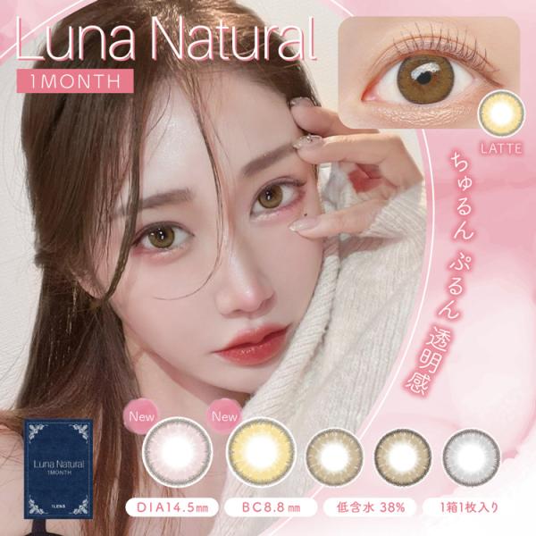 カラコン 1ヵ月 2箱2枚 Luna Natural ルナナチュラル 度あり 自然 両目分 フチあり...