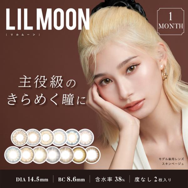 カラコン 1ヶ月 1箱2枚 LILMOON リルムーン 度なし ナチュラルハーフ系 自然 大人 高発...
