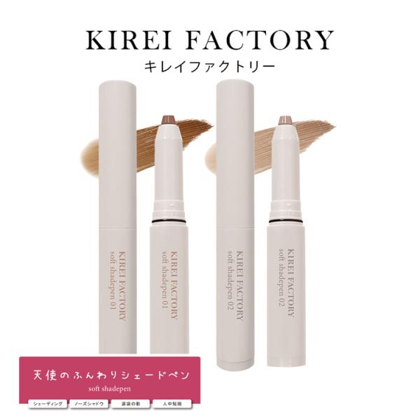 キレイファクトリー ソフトシェードペン 涙袋 ノーズシャドウ シェーディング 人中短縮 スティックタ...