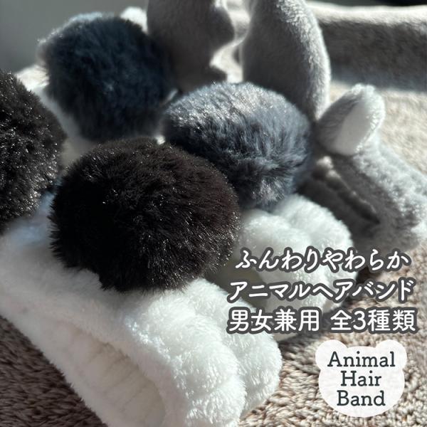 アニマルヘアバンド ヘアバンド 動物 洗顔 パンダ ふわふわ かわいい 男女兼用 レディース メンズ...
