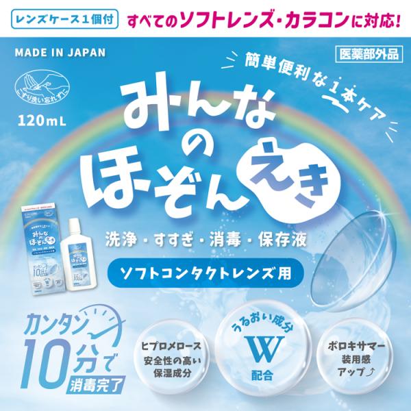 即日発送 コンタクトレンズケア用品 保存液 みんなのほぞんえき 120ml 1本 コンパクト 保存液...