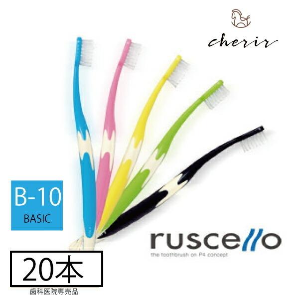 【歯科医院専売歯ブラシ】ルシェロB-10 GC 20本 歯ブラシ ハブラシ 歯科専売品【ラッピング対...