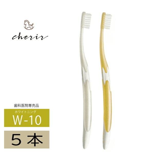 【歯科医院専売歯ブラシ】ルシェロW-10 GC 5本 歯ブラシ ハブラシ 歯科専売品 美白 ホワイト...