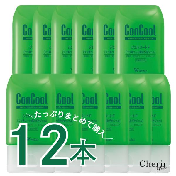 コンクール 歯みがきジェル ConCool ジェルコートF フッ素 歯磨剤 ウエルテック 12本セッ...