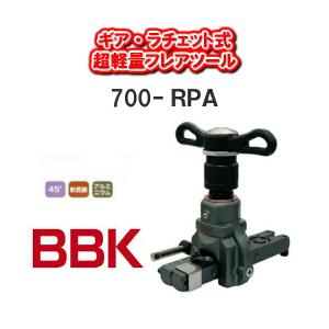 BBKテクノロジーズギア式ラチェットタイプ 超軽量フレアツール700-RPA｜cherish-bsc