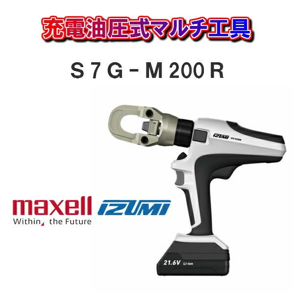 maxell IZUMIマクセルイズミ電動油圧式マルチ工具S7G-M200R