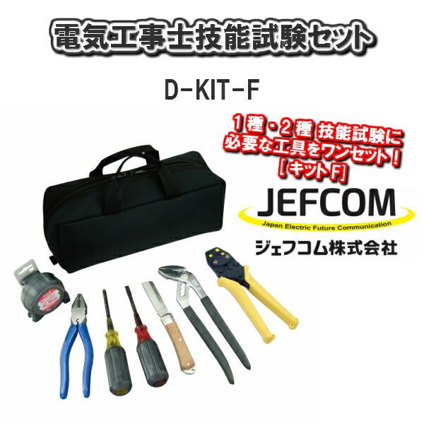 JEFCOM ジェフコム電気工事士技能試験セットD-KIT-F 一種 二種 技能試験 セット