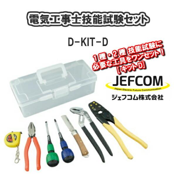 JEFCOM ジェフコム電気工事士技能試験セットD-KIT-D DIY 工具 一種 二種