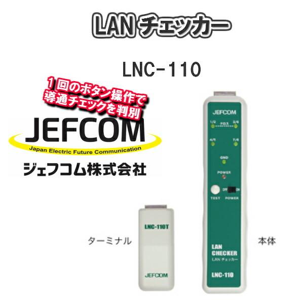 JEFCOMジェフコムLANチェッカー 検査機 プロ仕様