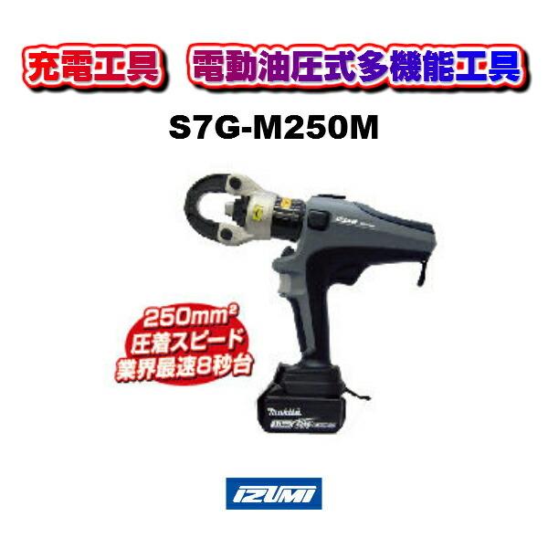 IZUMI イズミ充電工具 電動油圧式多機能工具 S7G-M250M