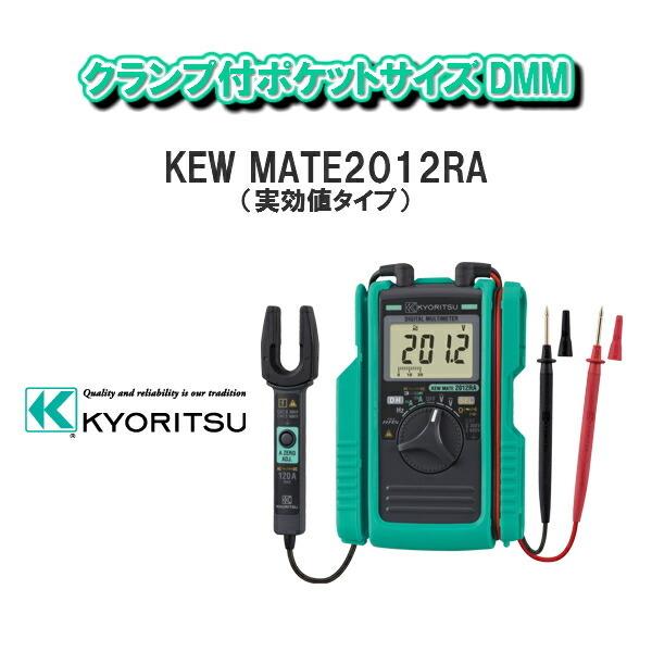 KYORITU共立電気計器AC/SCクランプ付マルチメータポケットサイズDMMKEW MATE201...