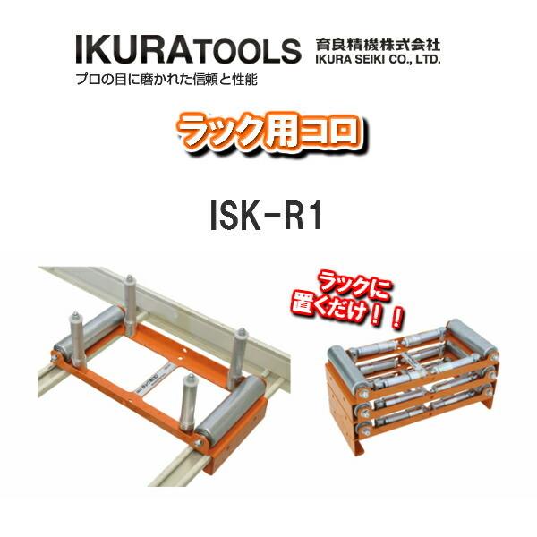 育良精機株式会社IKURA TOOLSラック用コロISK-R1 電設工具 DIY 工具