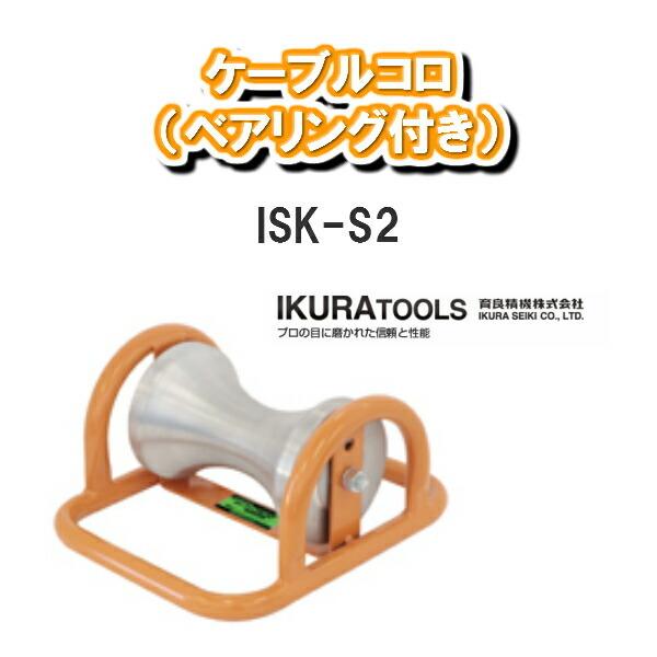 育良精機株式会社IKURA TOOLSケーブルコロベアリング入りISK-S2 コロ 専門工具 IDY