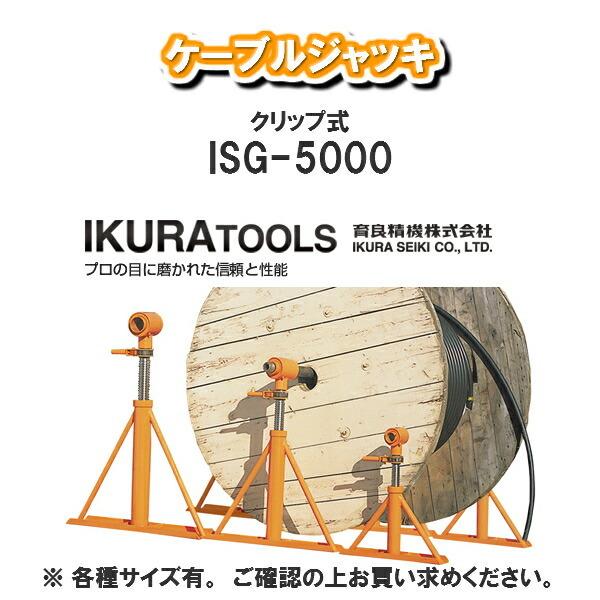 育良精機株式会社IKURA TOOLSケーブルジャッキISG-5000 ケーブル 工具 専用