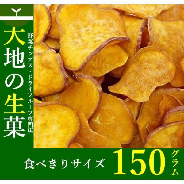 大地の生菓 野菜チップス 安納芋チップス 150g 野菜スナック お菓子 おやつ お芋スイーツ ハロ...