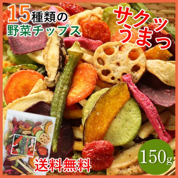 大地の生菓 野菜チップス 15種類の野菜チップス 150グラム ランキング1位受賞！ お菓子  夏ギ...