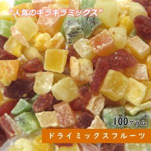 クーポンあり● 父の日 2024 お菓子 ギフト プレゼント 大地の生菓  ドライフルーツ ドライミックスフルーツ 100g 送料無料 お試し 製菓材料 手土産 非常食｜cherry-nail