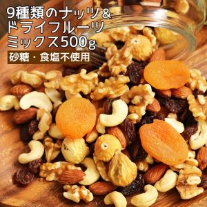 クーポンあり● 母の日 2024 お菓子 ギフト プレゼント 大地の生菓  ナッツ ドライフルーツ 9種類のナッツ＆ドライフルーツ ミックス 500ｇ 砂糖不使用 送料無料｜大地の生菓