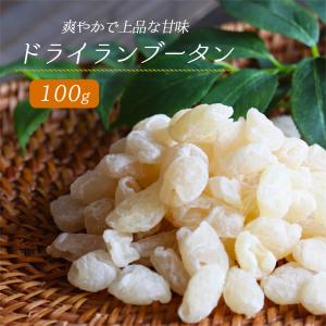 ドライフルーツ ドライランブータン 100g 大地の生菓 トロピカルフルーツ ライチ 爆買 秋ギフト お菓子 プレゼント