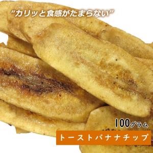 クーポンあり● 母の日 2024 お菓子 ギフト プレゼント 大地の生菓  ドライフルーツ トーストバナナチップス 100g 送料無料 お試し 製菓材料 フィリピン 非常食