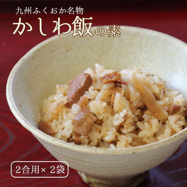 大地の生菓 かしわ飯の素 2合用ｘ2袋セット 送料無料 炊き立てご飯に混ぜるだけ かしわめし 鶏めし...