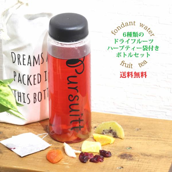 大地の生菓 ハーブティー フルーツウォーター 袋付き マイボトルセット ハーブティー3袋 ドライフル...