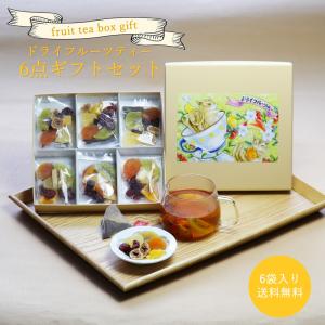 大地の生菓 紅茶 ハーブティー フルーツティーギフトBOX 6個入り 食べる ドライフルーツ セット...