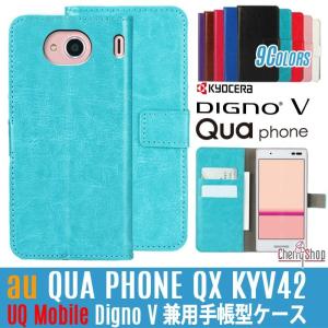 【レビュー記入ガラスフィルム】9色 兼用 DIGNO V /Qua Phone QX KYV42 ケース 手帳,Qua Phone QX ケース,Qua Phone QX カバー,DIGNO V ケース 手帳型