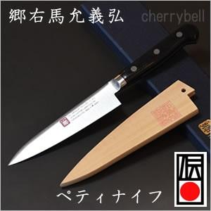 ぺティナイフ 包丁 120mm 郷右馬允義弘 1141 ギャランティード シェフ ナイフシリーズ  ...