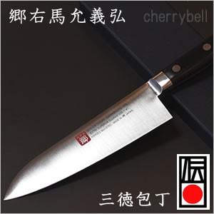 三徳包丁 180mm 郷右馬允義弘 1141 ギャランティード シェフ ナイフシリーズ  日本製・包...