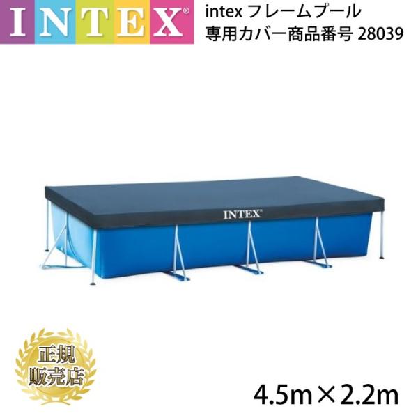 intex プール　28039 フレームプール 専用カバー  4.5m×2.2m インテックス ゴミ...