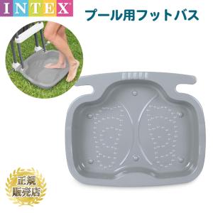 プール用フットバス おけ 足洗場 たらい INTEXプール用 プールの水をきれいに保つ フットバス 信頼のINTEX（インテックス製) 大型 INTEX インテックス