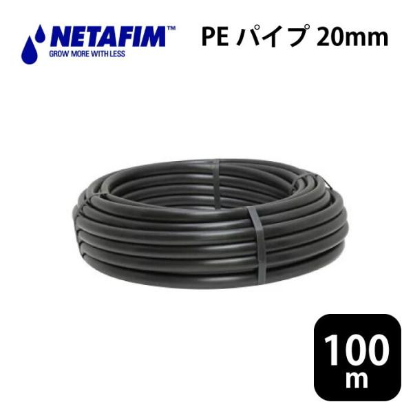 ネタフィム ポリエチレンパイプ 20mm 4bar 100m巻 黒 養液栽培 水耕栽培 PEパイプ ...