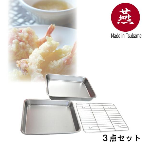 TOHO 東邦金属 18-8ステンレス角バットセット（網付き）揚げ物バット 下ごしらえ トレー 調理...