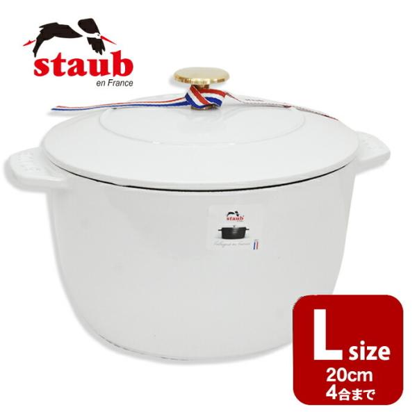 1個のみ ストウブ ラ ココット デ ゴハン Lサイズ 20cm（ホワイト）ライスポット　ラココット...