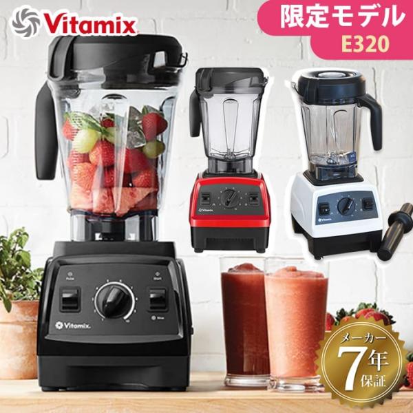 バイタミックス  E320  VM0202 vitamix 2L ミキサー スムージー レシピ本 t...
