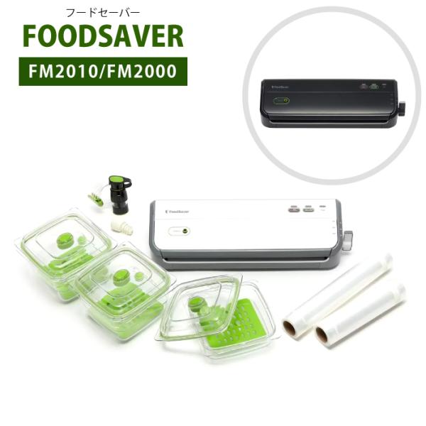 フードセーバー FM2000 真空パック 食品 スターターセット 真空保存 真空ロール 真空ボックス...