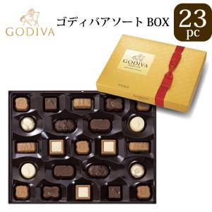ゴディバ ＧＯＤＩＶＡ godiva 23粒入り 大容量 チョコレート チョコ 高級 デコレーション アソート アソートメント バレンタイン 9種類｜cherrybell