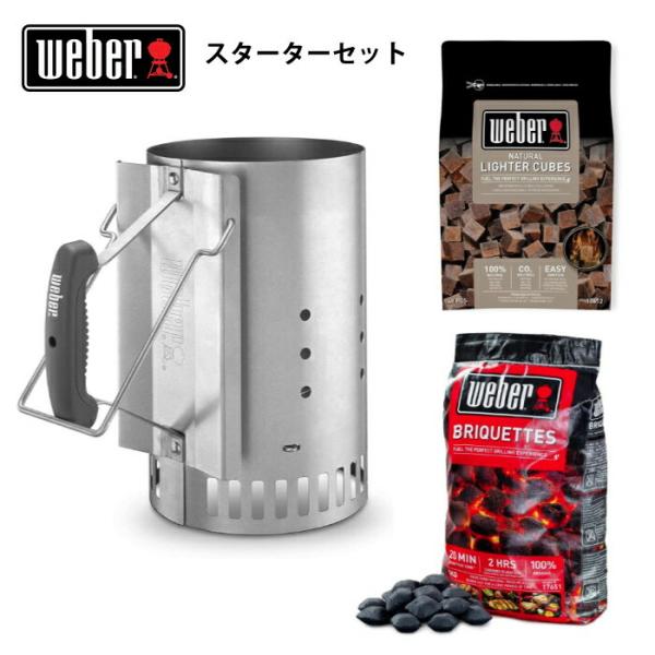 weber チムニー スターターセット ウェーバー チャーコール スターター セット チャコール 炭...