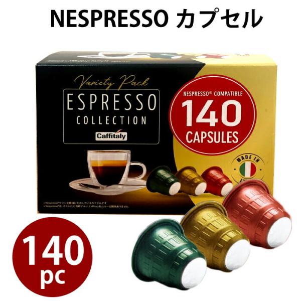 ネスプレッソ 互換 カプセル 互換カプセル コーヒー 140杯分 大量 140カプセル イタリア製 ...