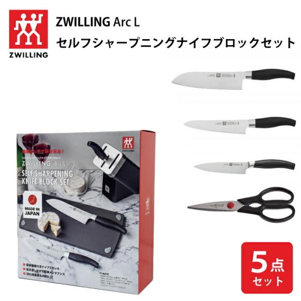 ツヴィリング アーク セルフシャープニングナイフブロックセット ZWILLING Arc L SEL...