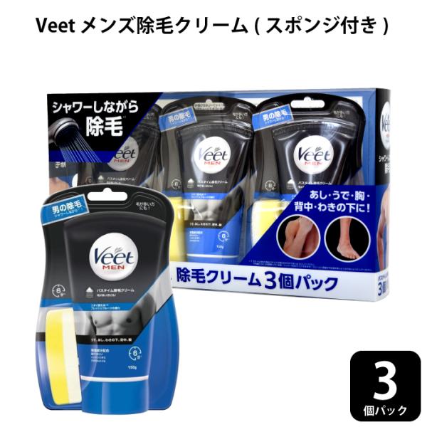 除毛クリーム メンズ veet ビート ヴィート 男性 150g×3個セット