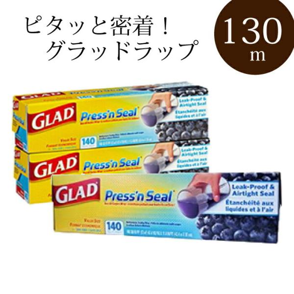 グラッド プレス＆シール 　3個セット　食品ラップ 130m 大容量  多用途 シールラップ グラッ...