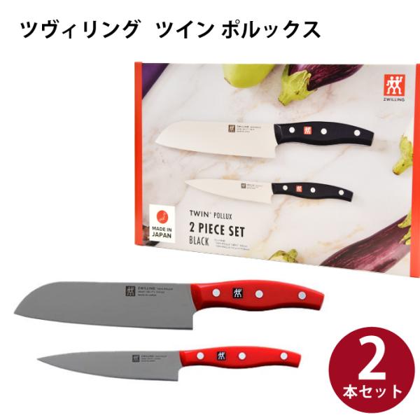 ツヴィリング 包丁 包丁セット zwilling  三徳包丁 18cm  ペティナイフ 13cmセッ...