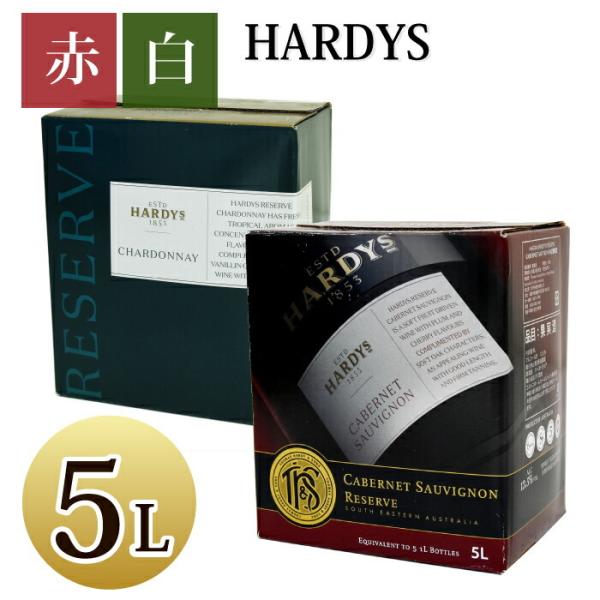 ワイン 白ワイン 赤ワイン  紙パック 5L 大容量 シャルドネ ハーディーズ カベルネ・ソーヴィニ...