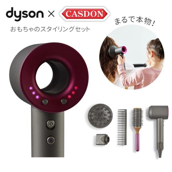 おもちゃ ドライヤー ダイソン スタイリングセット CASDON キャスドン ダイソン公認  DYS...