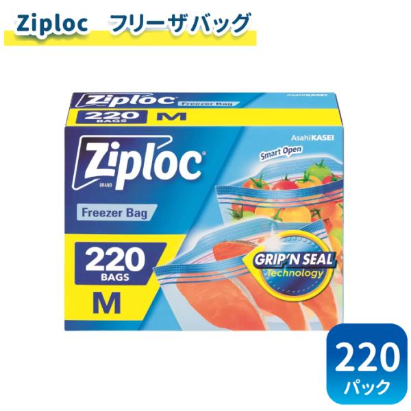 ジップロック Mサイズ ダブルジッパー 220枚 大容量 冷凍 保存パック  フリーザー クォート ...