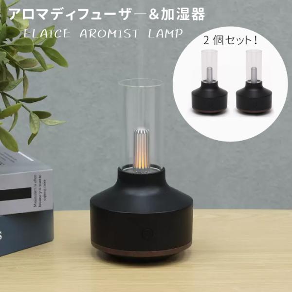 アロマディフューザー 加湿器 パーソナル加湿器 2個セット 黒色 エレス アロミストランプ 2パック...