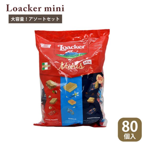 ローカー ミニーズ アソート 80個 ウェハース ヘーゼルナッツ バニラ クリームカカオ イタリア ...