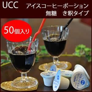 お手軽かんたん☆UCC アイスコーヒー ポーション 大容量 50個入